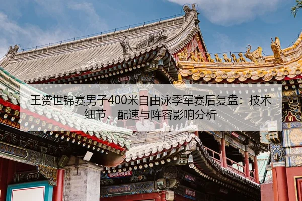 wang-yun-shi-jin-sai-nan-zi-mi-zi-you-yong-ji-jun-sai-hou-fu-pan-ji-shu-xi-jie-pei-su-yu-zhen-rong-ying-xiang-fen-xi-2-771.jpg